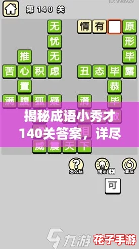 揭秘成语小秀才140关答案，详尽攻略助你轻松过关！