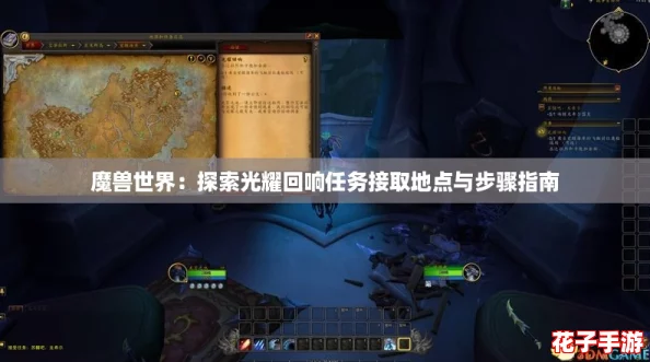 魔兽世界：探索光耀回响任务接取地点与步骤指南
