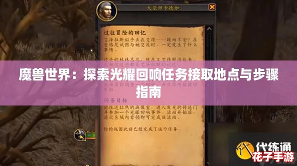 魔兽世界：探索光耀回响任务接取地点与步骤指南