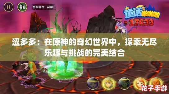 涩多多：在原神的奇幻世界中，探索无尽乐趣与挑战的完美结合