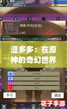 涩多多：在原神的奇幻世界中，探索无尽乐趣与挑战的完美结合