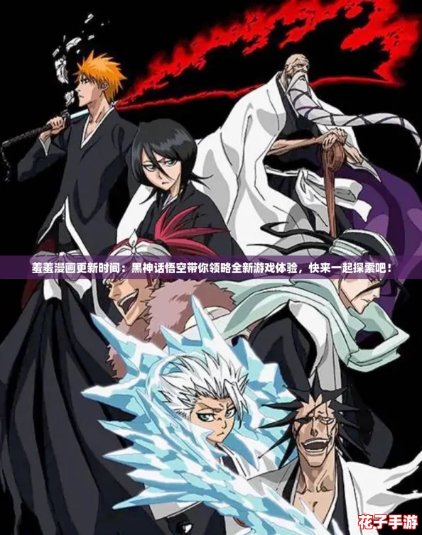 羞羞漫画更新时间：黑神话悟空带你领略全新游戏体验，快来一起探索吧！