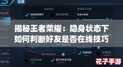 揭秘王者荣耀：隐身状态下如何判断好友是否在线技巧