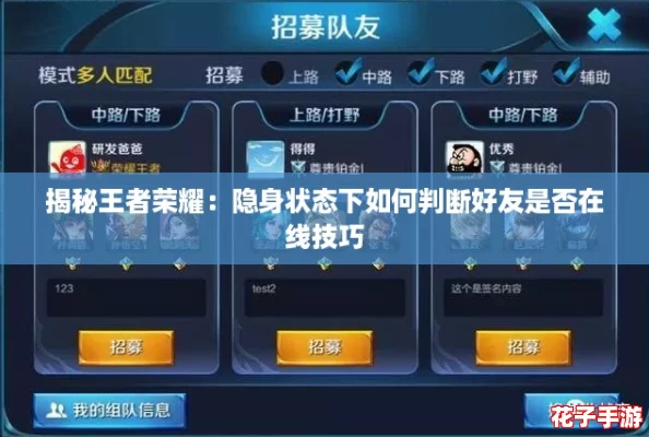 揭秘王者荣耀:隐身状态下如何判断好友是否在线技巧 揭秘王者荣耀:隐身状态下如何判断好友是否在线技巧