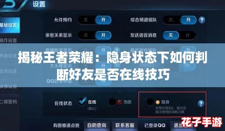 揭秘王者荣耀:隐身状态下如何判断好友是否在线技巧 揭秘王者荣耀:隐身状态下如何判断好友是否在线技巧