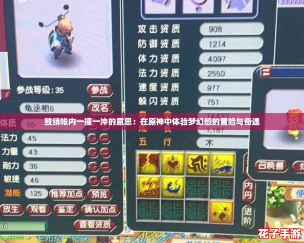 鲛绡帐内一撞一冲的意思：在原神中体验梦幻般的冒险与奇遇