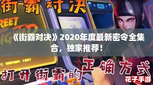 《街霸对决》2020年度最新密令全集合，独家推荐！