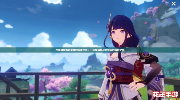 在原神中体验雷神的俘虏生活:一场充满挑战与惊喜的冒险之旅 在原神中体验雷神的俘虏生活:一场充满挑战与惊喜的冒险之旅