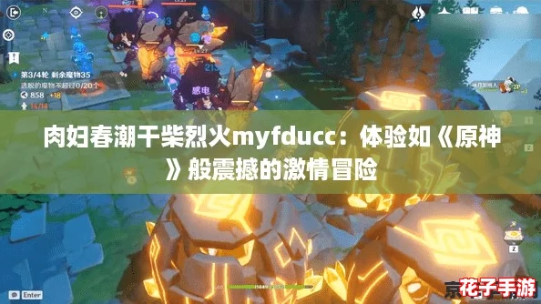 肉妇春潮干柴烈火myfducc：体验如《原神》般震撼的激情冒险
