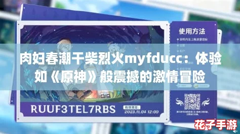 肉妇春潮干柴烈火myfducc：体验如《原神》般震撼的激情冒险