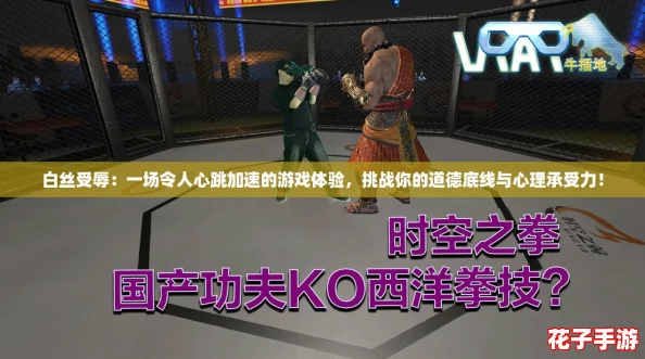 白丝受辱：一场令人心跳加速的游戏体验，挑战你的道德底线与心理承受力！
