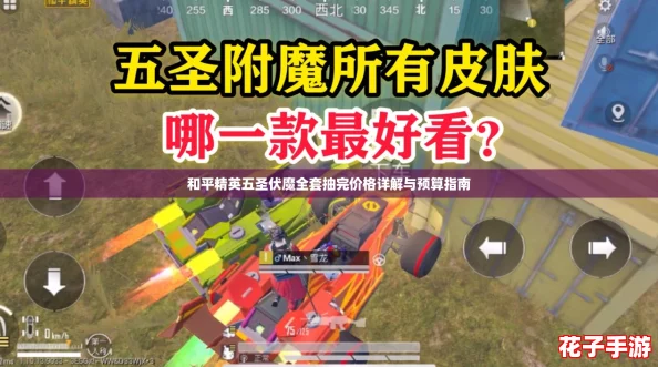 和平精英五圣伏魔全套抽完价格详解与预算指南