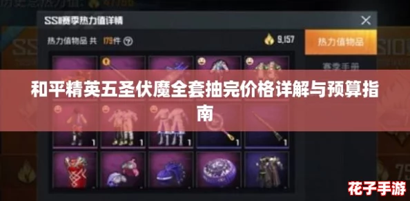 和平精英五圣伏魔全套抽完价格详解与预算指南
