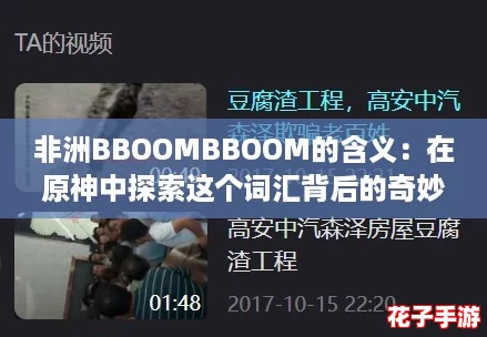 非洲BBOOMBBOOM的含义：在原神中探索这个词汇背后的奇妙与冒险体验