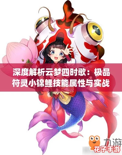 深度解析云梦四时歌：极品符灵小锦鲤技能属性与实战表现如何？