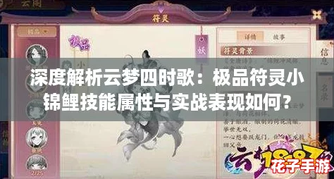深度解析云梦四时歌:极品符灵小锦鲤技能属性与实战表现如何? 深度解析云梦四时歌:极品符灵小锦鲤技能属性与实战表现如何?