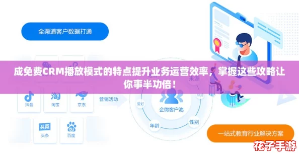 成免费CRM播放模式的特点提升业务运营效率,掌握这些攻略让你事半功倍! 成免费CRM播放模式的特点提升业务运营效率,掌握这些攻略让你事半功倍!