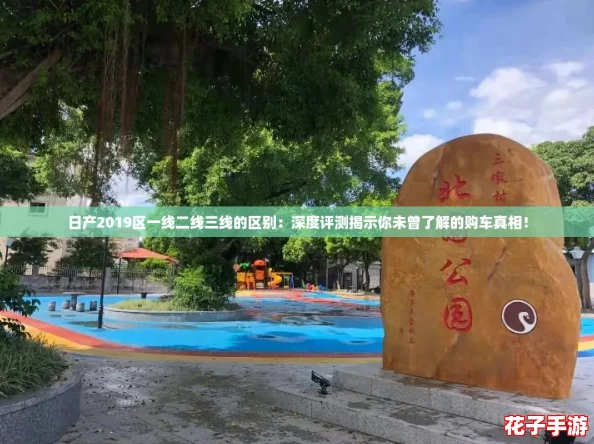 日产2019区一线二线三线的区别:深度评测揭示你未曾了解的购车真相! 日产2019区一线二线三线的区别:深度评测揭示你未曾了解的购车真相!