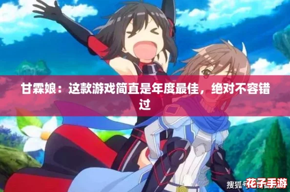 甘霖娘:这款游戏简直是年度最佳,绝对不容错过 甘霖娘:这款游戏简直是年度最佳,绝对不容错过