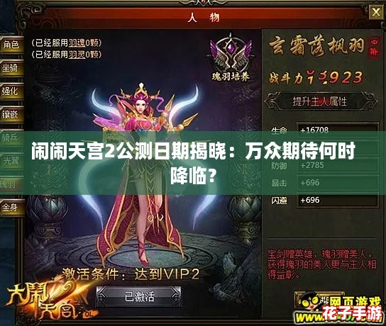 闹闹天宫2公测日期揭晓：万众期待何时降临？