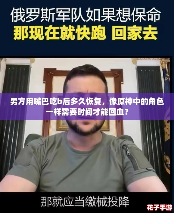 男方用嘴巴吃b后多久恢复，像原神中的角色一样需要时间才能回血？