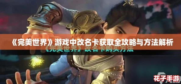 《完美世界》游戏中改名卡获取全攻略与方法解析
