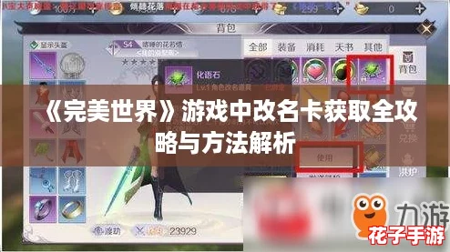 《完美世界》游戏中改名卡获取全攻略与方法解析 《完美世界》游戏中改名卡获取全攻略与方法解析