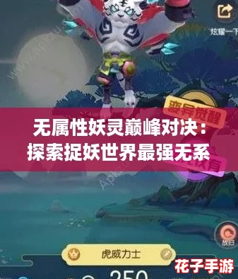 无属性妖灵巅峰对决：探索捉妖世界最强无系妖怪排行