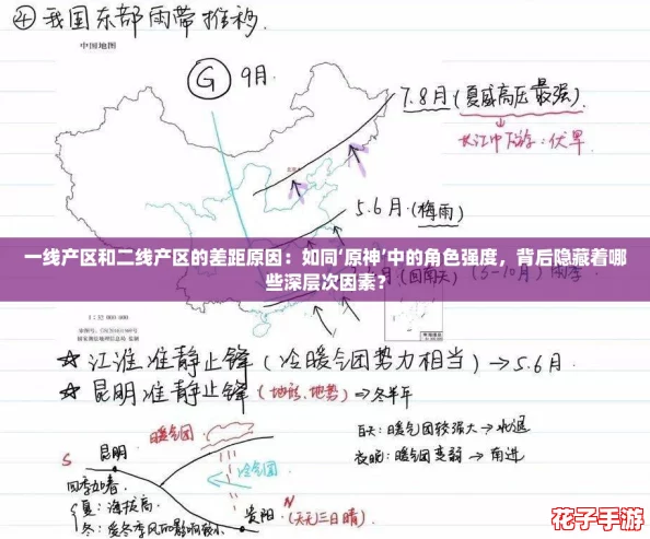一线产区和二线产区的差距原因：如同‘原神’中的角色强度，背后隐藏着哪些深层次因素？