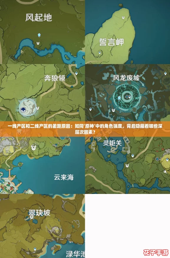 一线产区和二线产区的差距原因:如同‘原神’中的角色强度,背后隐藏着哪些深层次因素? 一线产区和二线产区的差距原因:如同‘原神’中的角色强度,背后隐藏着哪些深层次因素?