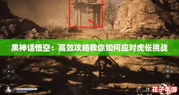黑神话悟空：高效攻略教你如何应对虎伥挑战