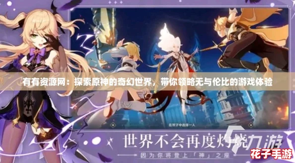 有有资源网：探索原神的奇幻世界，带你领略无与伦比的游戏体验