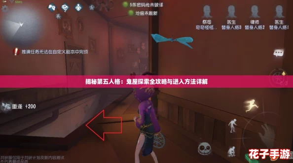 揭秘第五人格：鬼屋探索全攻略与进入方法详解