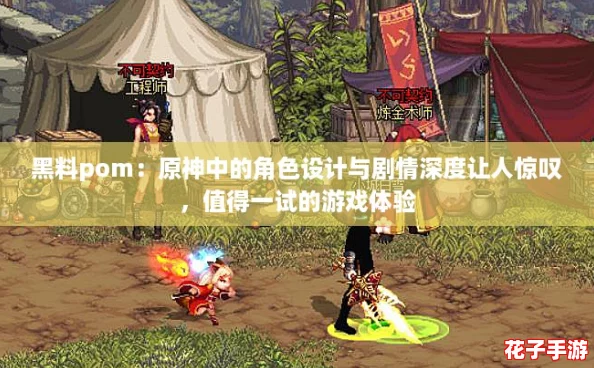 黑料pom:原神中的角色设计与剧情深度让人惊叹,值得一试的游戏体验 黑料pom:原神中的角色设计与剧情深度让人惊叹,值得一试的游戏体验