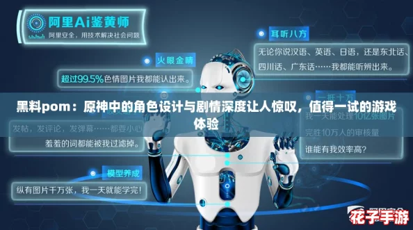 黑料pom:原神中的角色设计与剧情深度让人惊叹,值得一试的游戏体验 黑料pom:原神中的角色设计与剧情深度让人惊叹,值得一试的游戏体验