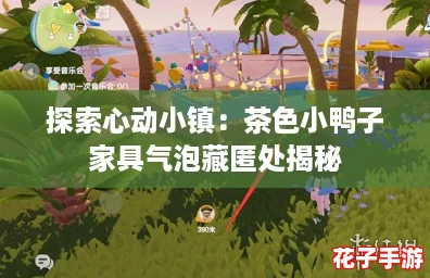 探索心动小镇：茶色小鸭子家具气泡藏匿处揭秘