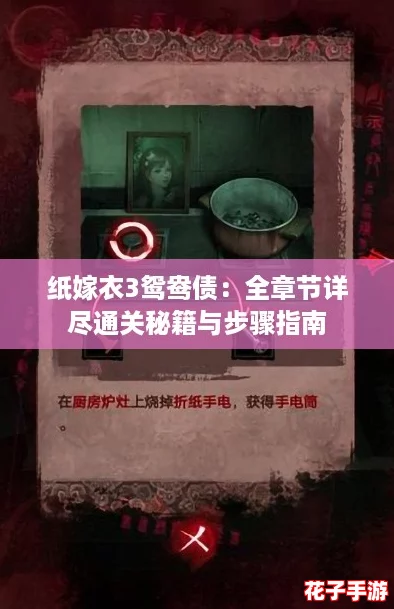 纸嫁衣3鸳鸯债：全章节详尽通关秘籍与步骤指南
