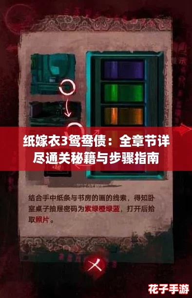 纸嫁衣3鸳鸯债：全章节详尽通关秘籍与步骤指南