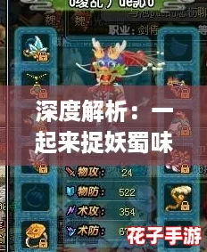 深度解析：一起来捉妖蜀味老火锅体验与妖灵价值评估
