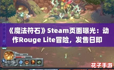 《魔法符石》Steam页面曝光：动作Rouge Lite冒险，发售日即将揭晓！