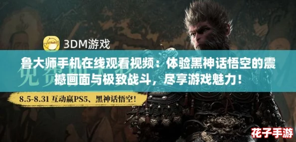 鲁大师手机在线观看视频：体验黑神话悟空的震撼画面与极致战斗，尽享游戏魅力！