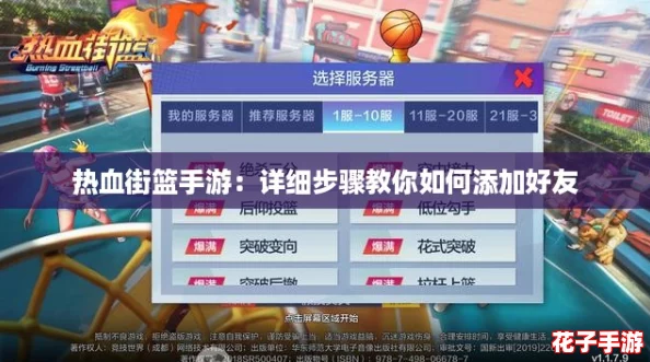 热血街篮手游：详细步骤教你如何添加好友
