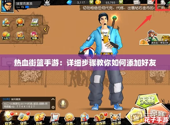 热血街篮手游：详细步骤教你如何添加好友