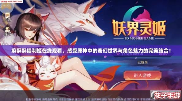 麻酥酥福利姬在线观看，感受原神中的奇幻世界与角色魅力的完美结合！