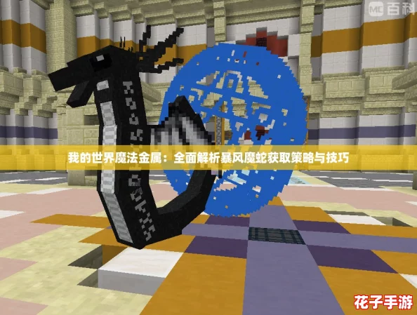 我的世界魔法金属：全面解析暴风魔蛇获取策略与技巧
