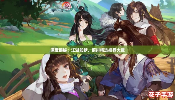 深度揭秘：江湖如梦，前排精选推荐大赏