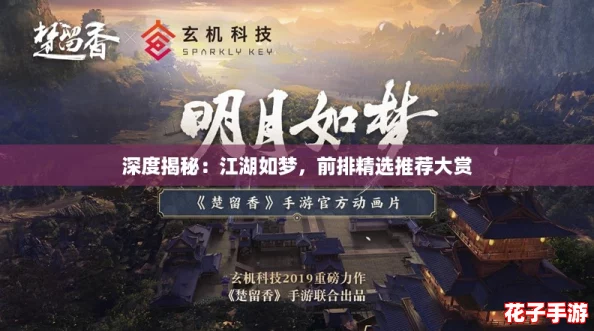 深度揭秘:江湖如梦,前排精选推荐大赏 深度揭秘:江湖如梦,前排精选推荐大赏