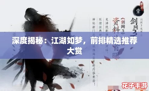 深度揭秘:江湖如梦,前排精选推荐大赏 深度揭秘:江湖如梦,前排精选推荐大赏