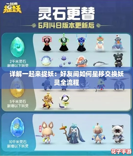 详解一起来捉妖：好友间如何星移交换妖灵全流程
