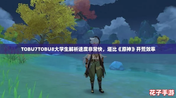TOBU7TOBU8大学生解析速度非常快，堪比《原神》开荒效率
